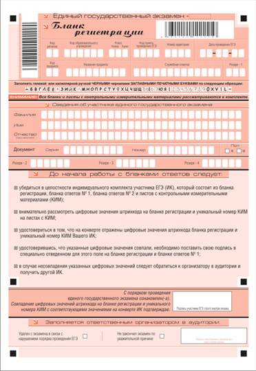 Бланки ЕГЭ 2009 проект10_в приказ_штрихкоды_Р