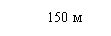 Выноска 3: 150 м