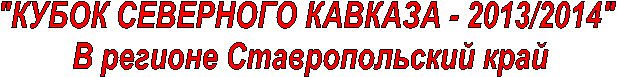 "����� ��������� ������� - 2013/2014"

 � ������� <a title=