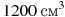 ��������: 1200\,\,\textrm{��}^3