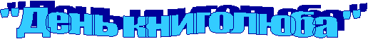 "День книголюба "