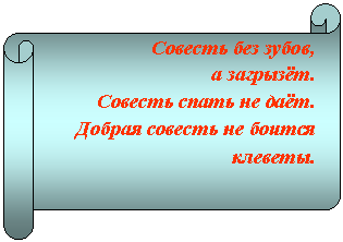 Горизонтальный свиток: Совесть без зубов,
а загрызёт.
Совесть спать не даёт.
Добрая совесть не боится клеветы.