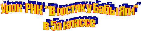 Урок РНК "В гостях у Бабы Яги"
в 5а классе