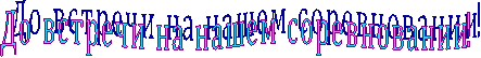Д о в с т р е ч и н а н а ш е м с о р е в н о в а н и и!