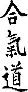 File:Aikido.svg