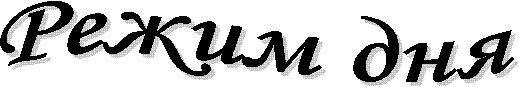 Режим дня