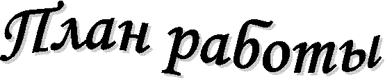 План работы