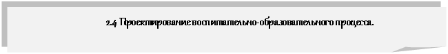Загнутый угол: 2.4 Проектирование воспитательно-образовательного процесса.