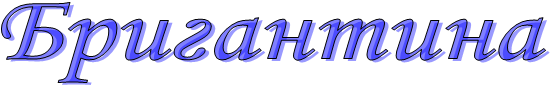 Бригантина"
