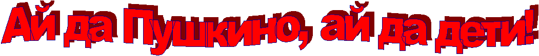 Ай да Пушкино, ай да дети!