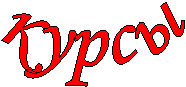 курсы