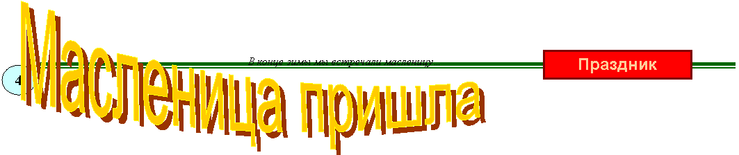 Масленица пришла