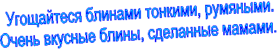 Угощайтеся блинами тонкими, румяными.
Очень вкусные блины, сделанные мамами.