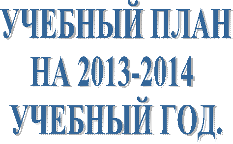 УЧЕБНЫЙ ПЛАН
НА
УЧЕБНЫЙ ГОД.