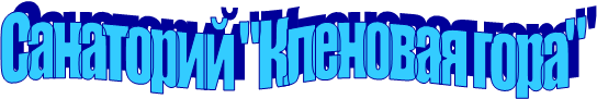 Санаторий "Кленовая гора"