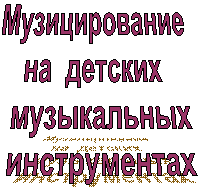 Музицирование
на детских
музыкальных
инструментах