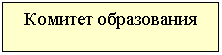 Зарезервировано: Комитет образования