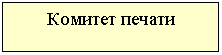 Зарезервировано: Комитет печати