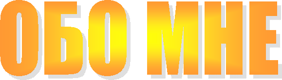 ОБО МНЕ