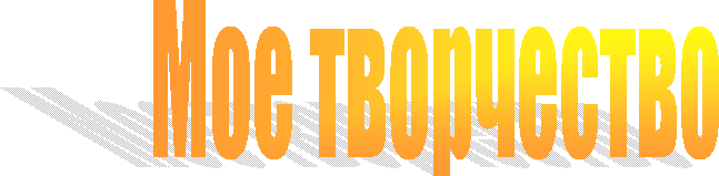 Мое творчество