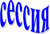сессия
