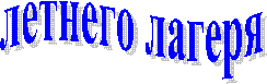 летнего лагеря