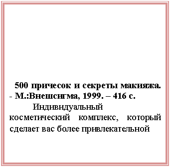�������: 500 �������� � ������� �������. - �.:���������, 1999. � 416 �.

 �������������� ���������-���� ��������, ������� ������� ��� ����� ���������������

