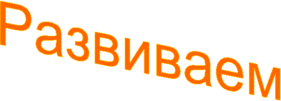 Развиваем