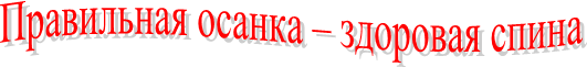 Правильная осанка – здоровая спина