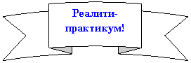 Круглая лента лицом вверх: Реалити-практикум!