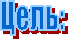 Цель: