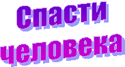 Спасти
человека