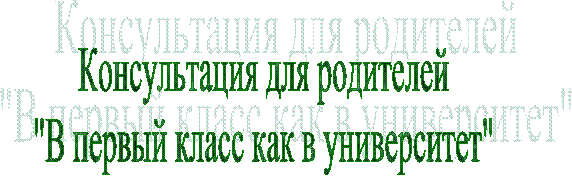 Консультация для родителей
"В первый класс как в университет"