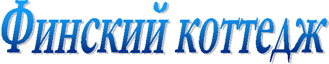 Финский коттедж