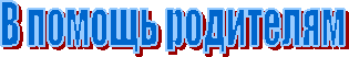 В помощь родителям