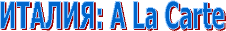 ИТАЛИЯ: A La Carte