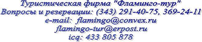 Туристическая фирма "Фламинго-тур"
Вопросы и резервации: (3,
e-mail: flamingo@*****
flamingo-tur@*****
icq:
