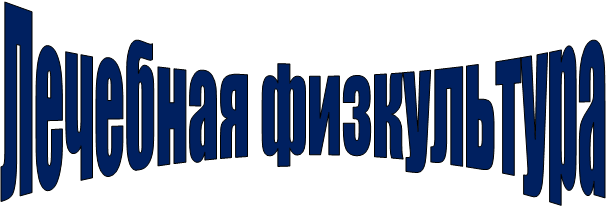 Лечебная физкультура