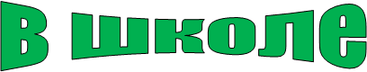 в школе