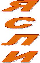 ЯСЛИ