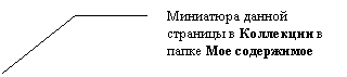 Выноска 3 (без границы): Миниатюра данной страницы в Коллекции в папке Мое содержимое