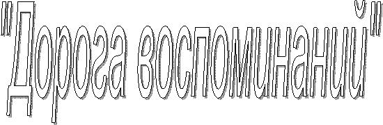 "Дорога воспоминаний"
