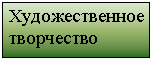 Подпись: Художественное творчество