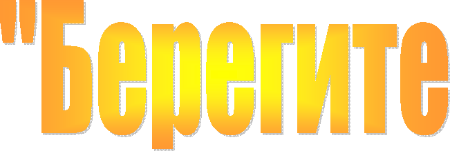 "Берегите