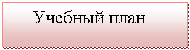 Подпись: Учебный план