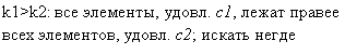 Прямоугольная выноска: k1>k2: все элементы, удовл. с1, лежат правее всех элементов, удовл. с2; искать негде