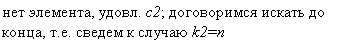 Прямоугольная выноска: нет элемента, удовл. с2; договоримся искать до конца, т.е. сведем к случаю k2=n
