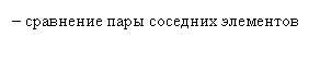 Прямоугольная выноска: – сравнение пары соседних элементов