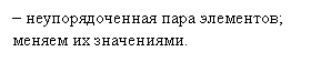 Прямоугольная выноска: – неупорядоченная пара элементов; меняем их значениями.