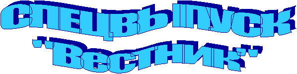 СПЕЦВЫПУСК
"Вестник"